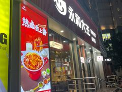 门面-永和大王(浦东南路店)