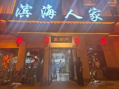 -良师门滨海人家·海鲜·家常菜(滨海城店)