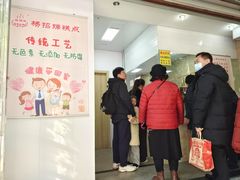 -杨招娣糕点(装驾桥巷店)