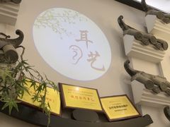 -耳艺采耳·足疗(市桥店)