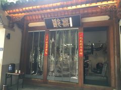 门面-酸喜·三度酸·贵州味
