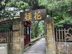 -庐山风景区花径公园
