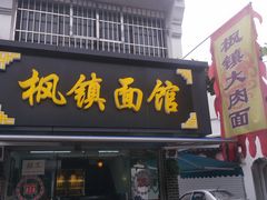 门面-枫镇面馆(寒山寺店)