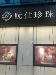 -RUANS阮仕珍珠(北京蓝色港湾店)