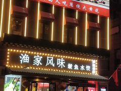 -渔家风味·鲅鱼水饺·央视展播·海鲜天津菜(开发区店)