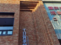 -千日贺茶餐厅(高新万达店)