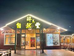 门面-翔雄农庄