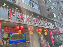 -卜奎风味便宜坊(兴隆路店)