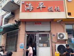 -海平馄饨(逍遥二路店)