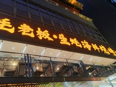 -蚝老板海鲜烧烤大排档(码头店)