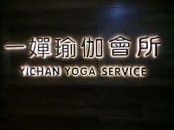 门面-嘉悦瑜伽会所