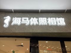 -海马体家庭照相馆(广州正佳广场店)