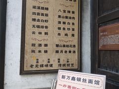 菜单-新万鑫银丝面·非遗无锡味(惠山古镇店)