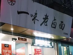 -一味老卤面(大石桥店)