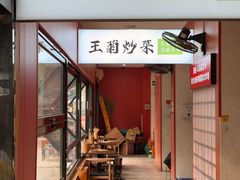 -王菊美食街·王菊面馆(总店)