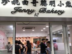 门面-珍妮曲奇聪明小熊(尖沙咀店)