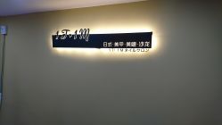 -1T·1M 日式美甲美睫