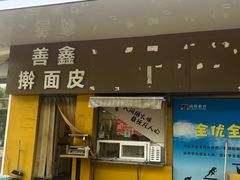 -善鑫擀面皮(电子城分店)