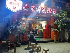 -丹东特色烤肉(学府路一部店)