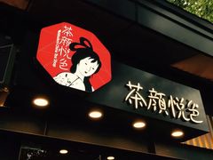 门面-茶颜悦色(岳麓山顶店)