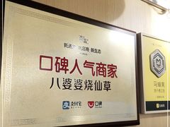 -八婆婆烧仙草(中山路店)