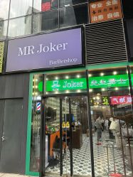 -Joker先生·男士理发馆
