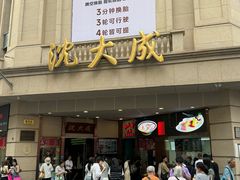 -沈大成(南京东路店)