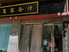 -夏家合汁(天润花园小区店)