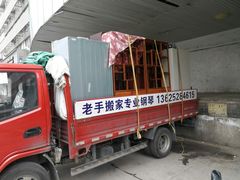 -苏州老手搬家运输服务有限公司