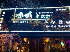 门面-冰城小镇音乐串吧·聚会餐厅(百子湾店)
