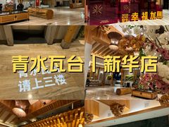 -青水瓦台汤泉(新华店)