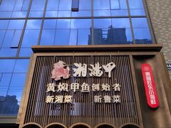 -湘满甲·黄焖甲鱼创始者·湘菜·鲁菜(潘家园店)