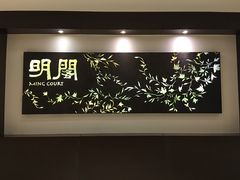 -明阁 Ming Court(广州朗豪酒店)