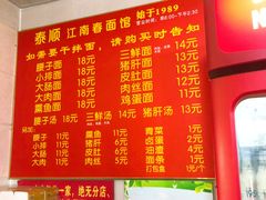 菜单-泰顺江南春面馆