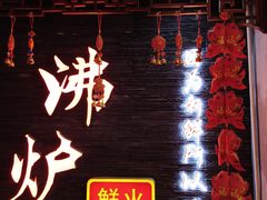 -沸炉重庆老火锅(军事博物馆店)