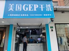 -GEP国际干洗(商城路店)