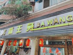 门面-东吴霸王兔(松青路店)