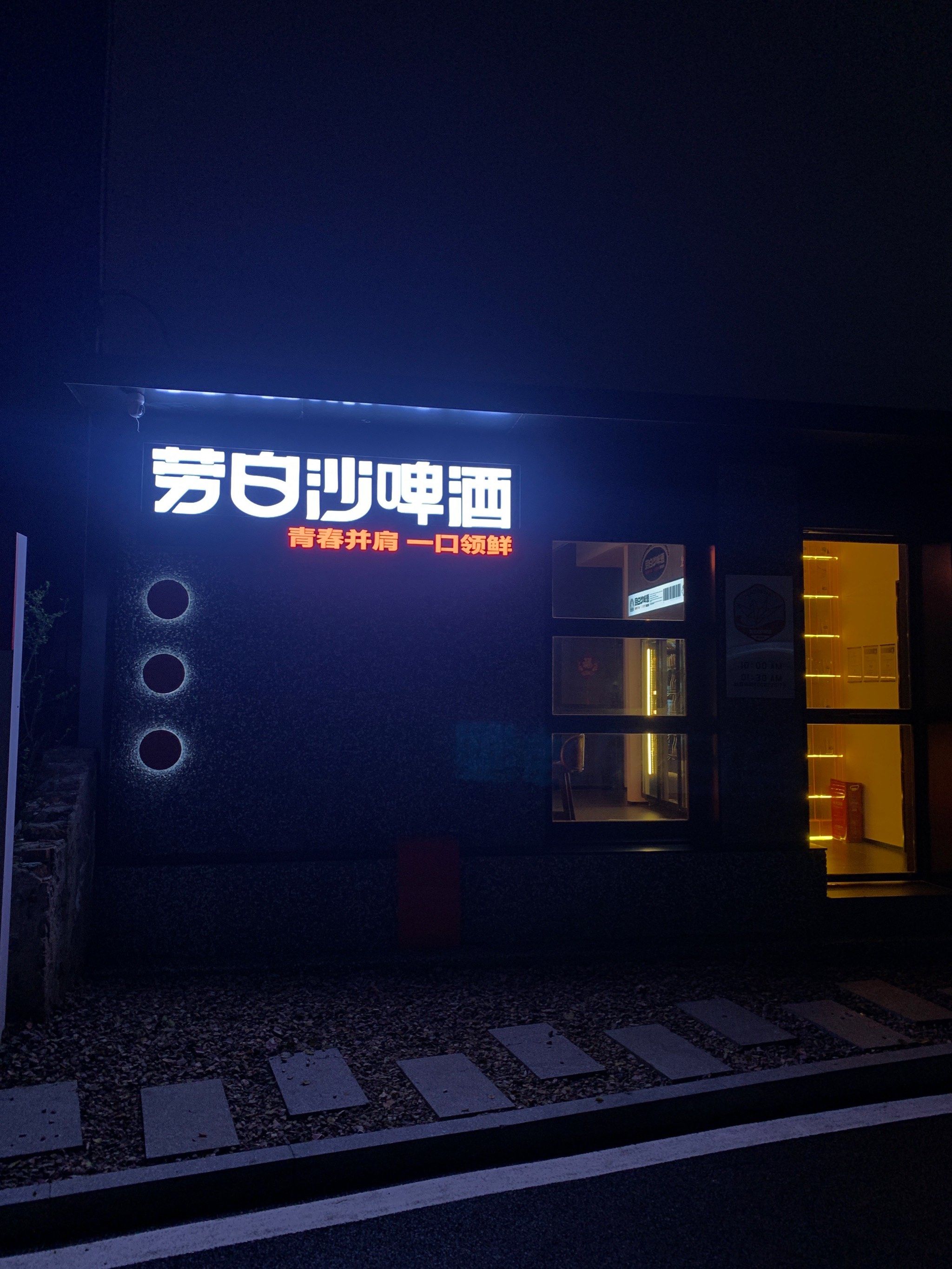 劳白沙精酿啤酒