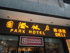 -国际饭店·帆声西饼屋(黄河路店)