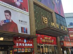 -利群商厦(台东店)