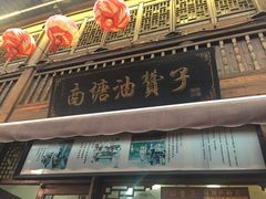 -南塘油赞子(南塘店)