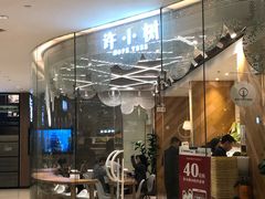 门面-许小树(国贸商城店)