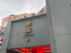 -赤宴·川菜(玉林店)