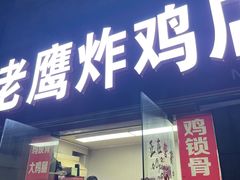 门面-老鹰炸鸡店(湖塘店)
