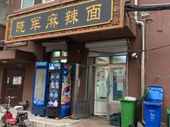 门面-晓军麻辣面馆
