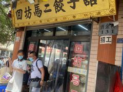 门面-回坊马二饺子馆