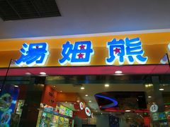 -汤姆熊欢乐世界(滨江店)