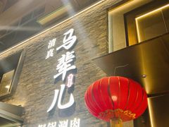 -牛街·马辈儿涮肉(牛街总店)