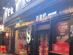 -金龙·打边炉(南京西路店)