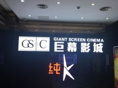 -巨幕影城(光谷广场资本大厦店)